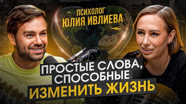 Как я могу сделать себя и мир лучше? психолог юлия ивлиева впервые о методе легализации правды Как я могу сделать себя и мир лучше? психолог юлия ивлиева впервые о методе легализации правды