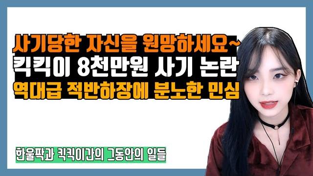 킥킥이 사기 사건 정리, 8천만원 먹튀 여캠 논란 (역대급 적반하장) 킥킥이 사기 사건 정리, 8천만원 먹튀 여캠 논란 (역대급 적반하장)