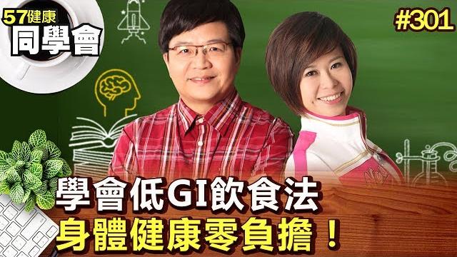 學會低gi飲食法 身體健康零負擔!【57健康同學會】第301集-2011年 學會低gi飲食法 身體健康零負擔!【57健康同學會】第301集-2011年