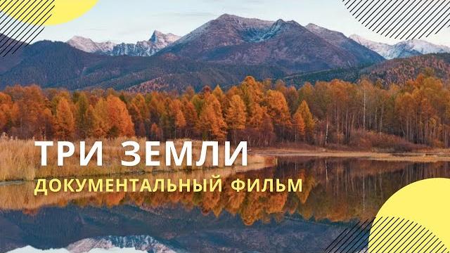 «три земли» | документальный фильм «три земли» | документальный фильм