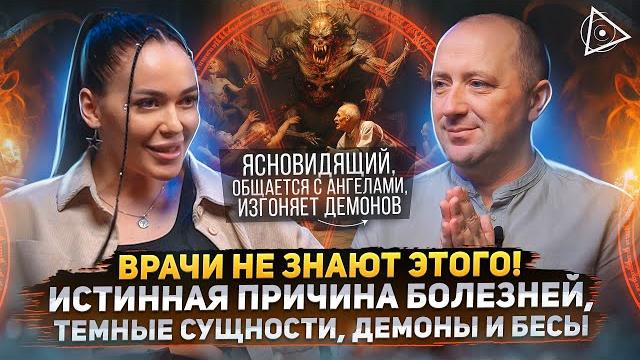 Экзорцист о реальных причинах болезней (демонах, лярвах, бесах) и способах исцеления — михаил агеев Экзорцист о реальных причинах болезней (демонах, лярвах, бесах) и способах исцеления — михаил агеев