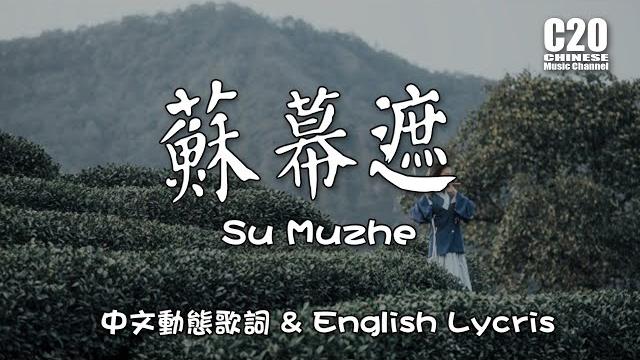 张晓棠 | 苏幕遮 - su muzhe 【english lycris】&【中文動態歌詞lycris】 张晓棠 | 苏幕遮 - su muzhe 【english lycris】&【中文動態歌詞lycris】