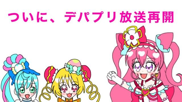 朗報!ついにデリシャスパーティプリキュアが再開します!? 朗報!ついにデリシャスパーティプリキュアが再開します!?