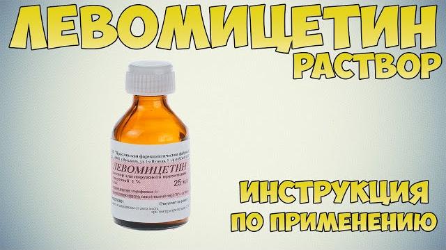 Левомицетин раствор инструкция по применению препарата: показания, как применять, обзор препарата Левомицетин раствор инструкция по применению препарата: показания, как применять, обзор препарата