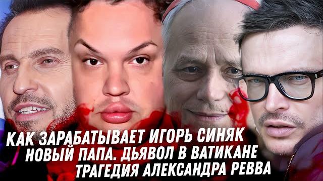 Мерзость игоря синяка. лгбт жизнь репера vacio. кошмар в жизни ревва. лицемерие папы льва xiv Мерзость игоря синяка. лгбт жизнь репера vacio. кошмар в жизни ревва. лицемерие папы льва xiv