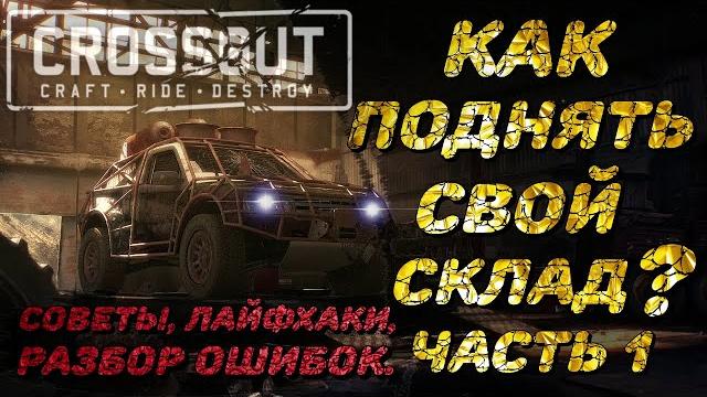 Топ 7 советов в crossout: как быстро накопить монеты? как поднять свой склад? #crossout #crossout Топ 7 советов в crossout: как быстро накопить монеты? как поднять свой склад? #crossout #crossout