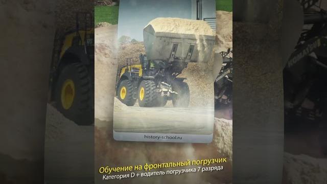Обучение на фронтальный погрузчик Обучение на фронтальный погрузчик