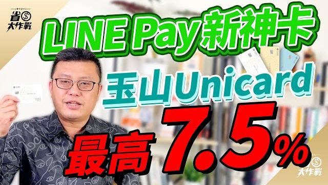 【玉山unicard】躍升line pay新神卡!指定五大通路再加碼-line pay/全盈支付/家樂福/uber eats/韓國再享2.5%玉山e point點數加碼,最高7.5%回饋! 【玉山unicard】躍升line pay新神卡!指定五大通路再加碼-line pay/全盈支付/家樂福/uber eats/韓國再享2.5%玉山e point點數加碼,最高7.5%回饋!