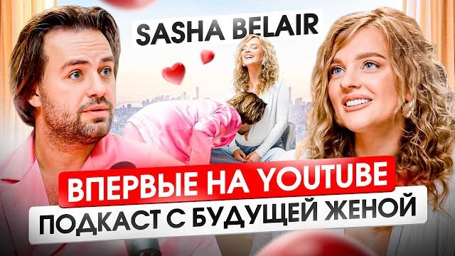Sasha belair откровенно об отношениях с косенко — свадьба? ребенок? массовка в крокусе? Sasha belair откровенно об отношениях с косенко — свадьба? ребенок? массовка в крокусе?