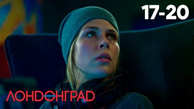 Лондонград. знай наших! | серия 17 - 20 Лондонград. знай наших! | серия 17 - 20