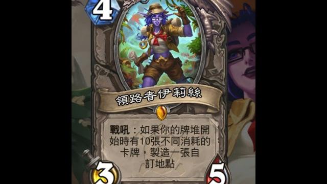 爐石安戈洛迷城:領路者伊莉絲 #shorts #魟瑜 #爐石戰記 #中立 爐石安戈洛迷城:領路者伊莉絲 #shorts #魟瑜 #爐石戰記 #中立