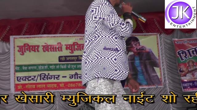 Gaurav lal yadav new stage show||आंगनबाड़ी रे दिहलस घरवा बिगाड़ी by junior khesari musical night show Gaurav lal yadav new stage show||आंगनबाड़ी रे दिहलस घरवा बिगाड़ी by junior khesari musical night show