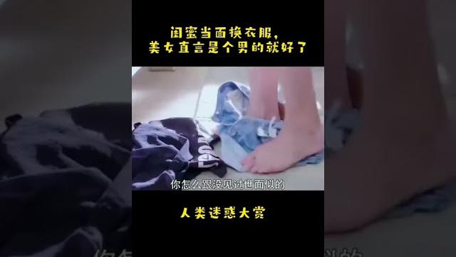 闺蜜当面换衣服,美女直言是个男的就好了 闺蜜当面换衣服,美女直言是个男的就好了
