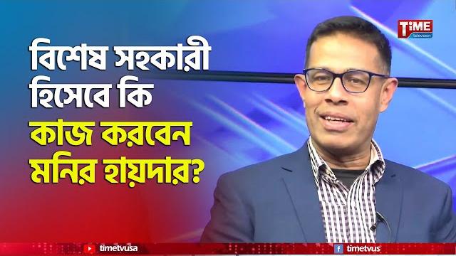প্রধান উপদেষ্টার বিশেষ সহকারী সাংবাদিক মনির হায়দার যা বললেন | monir haider | time television প্রধান উপদেষ্টার বিশেষ সহকারী সাংবাদিক মনির হায়দার যা বললেন | monir haider | time television