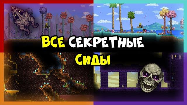 Всё о секретных сидах! Всё о секретных сидах!