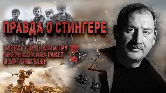 Правда о стингерах и войне в афганистане - история cпецназа гру #странагероев | точка отрыва Правда о стингерах и войне в афганистане - история cпецназа гру #странагероев | точка отрыва