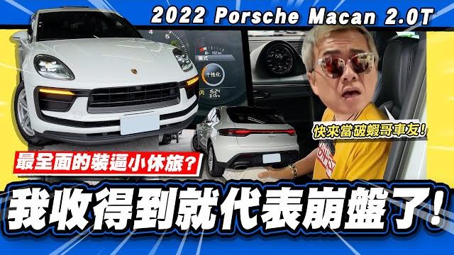 【老施推車】買到不一定是好事?為什麼受傷的總是我.../ 2022 porsche macan 2.0t 【老施推車】買到不一定是好事?為什麼受傷的總是我.../ 2022 porsche macan 2.0t