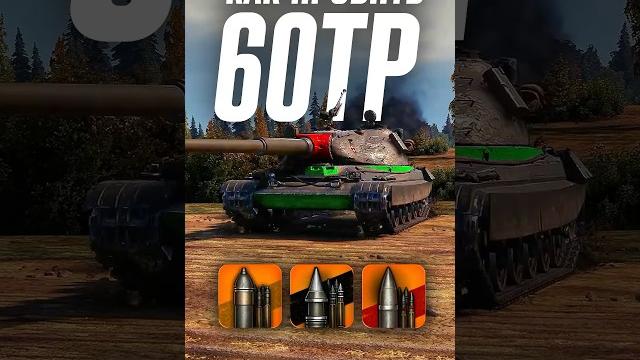Как пробить тяжелый танк 60tp? #wot #миртанков Как пробить тяжелый танк 60tp? #wot #миртанков