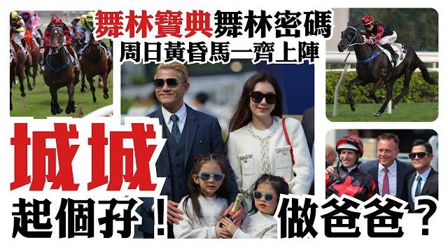 舞林寶典舞林密碼周日黃昏馬一齊上陣 / 城城起個孖做爸爸?/兩駒皆有爭勝機會 舞林寶典舞林密碼周日黃昏馬一齊上陣 / 城城起個孖做爸爸?/兩駒皆有爭勝機會