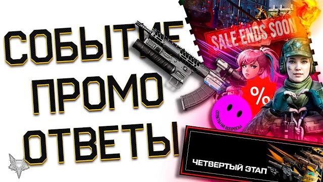 Новая халява варфейс 2025 с промо!финиш события триумф!выиграй 100000 кредитов warface!пве рейтинг! Новая халява варфейс 2025 с промо!финиш события триумф!выиграй 100000 кредитов warface!пве рейтинг!