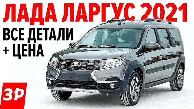 Новый лада ларгус 2021: цена, новый мотор, автомат? / lada largus fl 2021 полный обзор Новый лада ларгус 2021: цена, новый мотор, автомат? / lada largus fl 2021 полный обзор