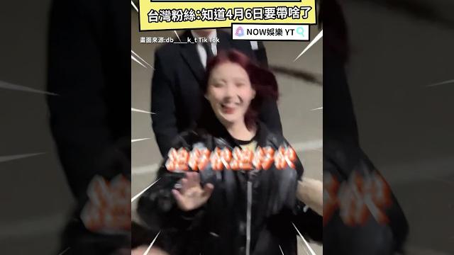 Iu看到「義美小泡芙」燦笑大暴衝!台灣粉絲:知道4月6日要帶啥了|nownews #iu #義美#泡芙#台灣 Iu看到「義美小泡芙」燦笑大暴衝!台灣粉絲:知道4月6日要帶啥了|nownews #iu #義美#泡芙#台灣