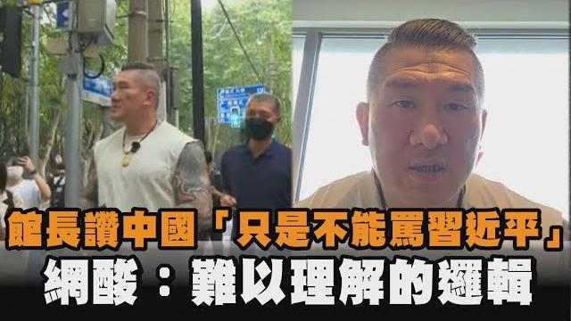 發燒新聞/館長讚中國自由「只是不能罵習近平」 網酸:難以理解的邏輯 發燒新聞/館長讚中國自由「只是不能罵習近平」 網酸:難以理解的邏輯