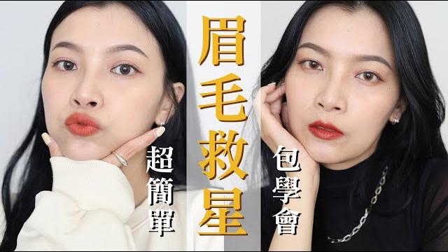 一秒上手!新手眉型教學:日常自然眉、氣勢俐落眉 feat.integrate 水滴子眉筆|itsrei 一秒上手!新手眉型教學:日常自然眉、氣勢俐落眉 feat.integrate 水滴子眉筆|itsrei
