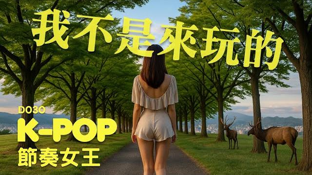 《k-pop最強韓風重節奏神曲串燒d030》節奏爆擊超上癮|運動健身、開車、店內播放、咖啡、放空|1小時無廣告|k-pop hyperbeat megamix #kpop, #健身歌單, #夢幻書林 《k-pop最強韓風重節奏神曲串燒d030》節奏爆擊超上癮|運動健身、開車、店內播放、咖啡、放空|1小時無廣告|k-pop hyperbeat megamix #kpop, #健身歌單, #夢幻書林