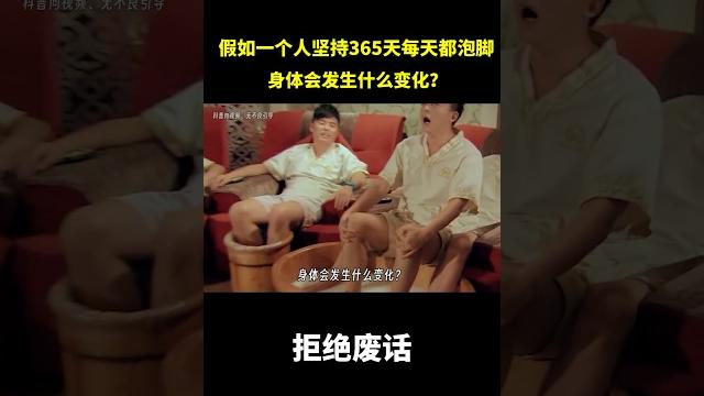 假如一个人坚持365天每天都泡脚,身体会发生什么变化? #冷知识 #涨知识 假如一个人坚持365天每天都泡脚,身体会发生什么变化? #冷知识 #涨知识