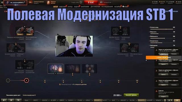Полевая модернизация stb 1 the barbarian wot Полевая модернизация stb 1 the barbarian wot