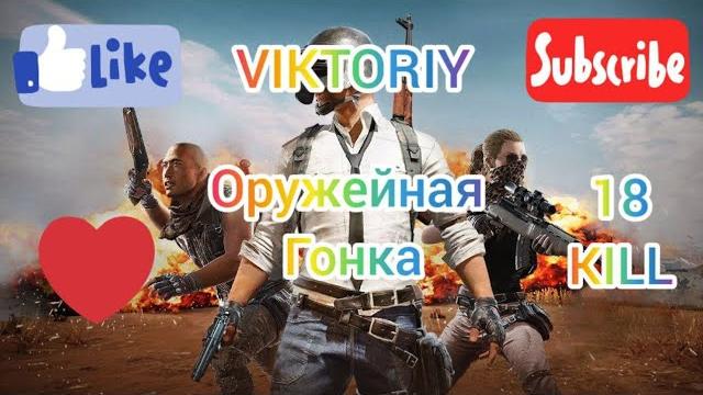 Оружейная гонка 18 киллов Оружейная гонка 18 киллов