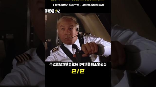 《國際機場》協和客機險被擊落 #电影 #电影解说 #影视 #影视解说 #剧情 《國際機場》協和客機險被擊落 #电影 #电影解说 #影视 #影视解说 #剧情