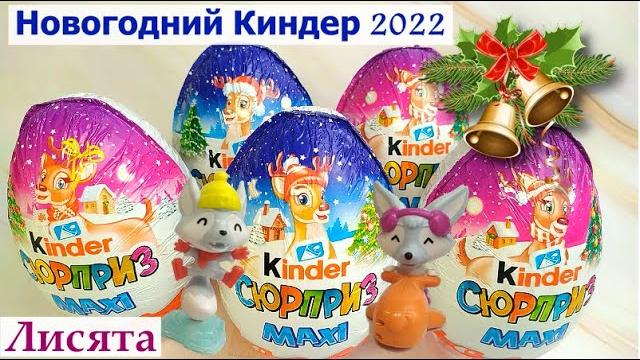 Новогодний киндер сюрприз макси лисята 2022 i unboxing new year, christmas kinder surprise maxi Новогодний киндер сюрприз макси лисята 2022 i unboxing new year, christmas kinder surprise maxi