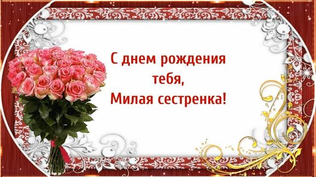 С днем рождения тебя, милая сестренка! С днем рождения тебя, милая сестренка!