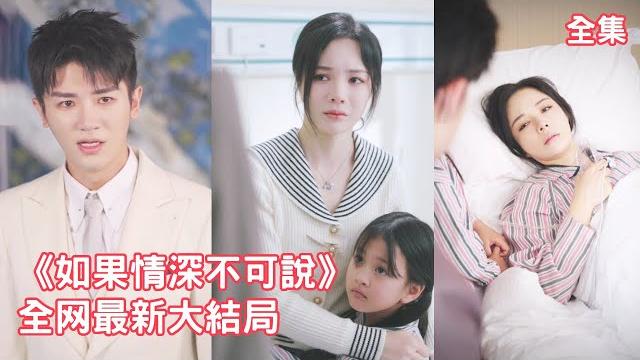 一口氣看完!7年前總裁破產灰姑娘頭也不回的甩了他,7年後再相遇總裁帶著未婚妻向她瘋狂報復,怎料當年是她捐出了心臟才讓他的公司起死回生,得知真相的總裁後悔終生!【如果情深不可说】全集 #短剧 #田熙雯 一口氣看完!7年前總裁破產灰姑娘頭也不回的甩了他,7年後再相遇總裁帶著未婚妻向她瘋狂報復,怎料當年是她捐出了心臟才讓他的公司起死回生,得知真相的總裁後悔終生!【如果情深不可说】全集 #短剧 #田熙雯