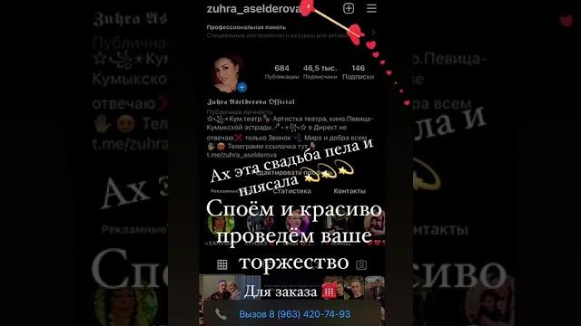 Кумыкские песни- кумыкская свадьба 8963-420-74-93️ведущая на свадьбу, певица зухра асельдерова Кумыкские песни- кумыкская свадьба 8963-420-74-93️ведущая на свадьбу, певица зухра асельдерова