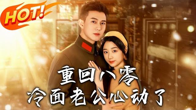 《重回八零冷面老公心動了》第1~67集【高清完结合集】丨穿成作妖反派女主!離婚倒數急抱首長老公大腿,逆襲劇情笑到扶牆!#盛世短剧 #短剧 #逆袭 #都市 #爱情 #甜宠 #穿越 《重回八零冷面老公心動了》第1~67集【高清完结合集】丨穿成作妖反派女主!離婚倒數急抱首長老公大腿,逆襲劇情笑到扶牆!#盛世短剧 #短剧 #逆袭 #都市 #爱情 #甜宠 #穿越