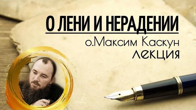 О лени и нерадении. священник максим каскун О лени и нерадении. священник максим каскун
