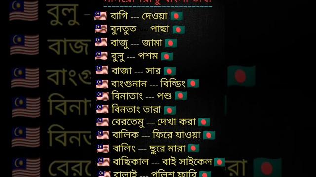 #malay to bangla bass #shortsvideo # #malay to bangla bass #shortsvideo #