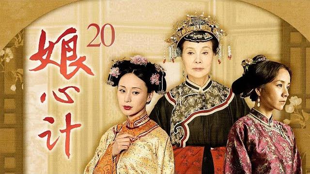 娘心计 20 (主演:归亚蕾,何琳,谢君豪,于小彤) 【新版红楼主演再聚首】 娘心计 20 (主演:归亚蕾,何琳,谢君豪,于小彤) 【新版红楼主演再聚首】