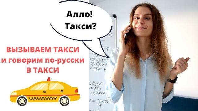 Диалог 5. вызов такси. в такси || диалоги Диалог 5. вызов такси. в такси || диалоги