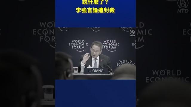 説什麽了?李強言論遭封殺| #新唐人電視台 説什麽了?李強言論遭封殺| #新唐人電視台