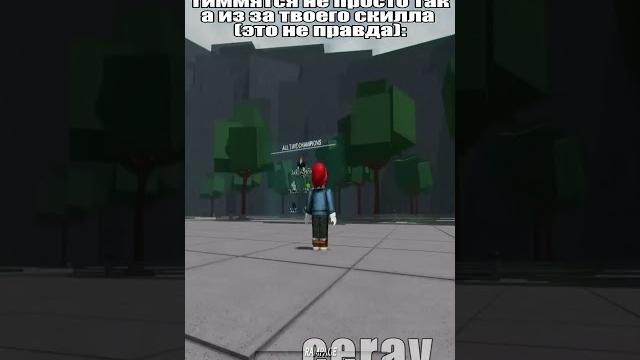 Скилловый #cerav #хайп #shorts Скилловый #cerav #хайп #shorts