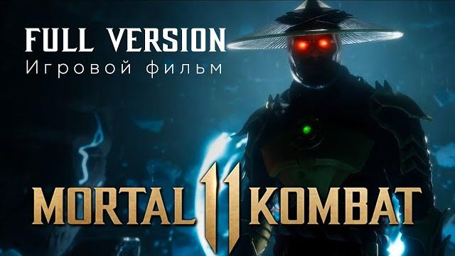 Mortal kombat xi aftermath mk11 мортал комбат 11 последствия игровой фильм full version Mortal kombat xi aftermath mk11 мортал комбат 11 последствия игровой фильм full version