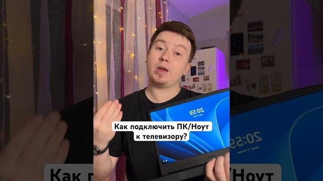 Как подключить пк/ноут к телевизору? #shorts Как подключить пк/ноут к телевизору? #shorts