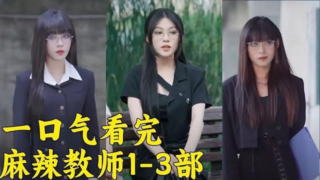 一口气看完!美女班主任整治一群不良少年!手段太高明【魔女月野】 一口气看完!美女班主任整治一群不良少年!手段太高明【魔女月野】