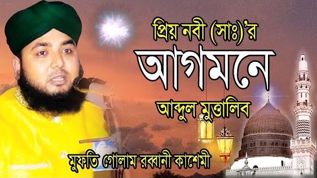 প্রিয় নবী (সাঃ)’র আগমনে আব্দুল মোত্তালব | mufti golam rabbani kashemi | bangla waz | 2019 প্রিয় নবী (সাঃ)’র আগমনে আব্দুল মোত্তালব | mufti golam rabbani kashemi | bangla waz | 2019