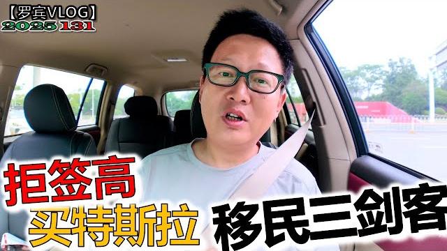 银行小姐姐说最近拒签率很高,为什么喊我“移民三剑客”,最近定了一辆特斯拉后悔了【罗宾vlog】 银行小姐姐说最近拒签率很高,为什么喊我“移民三剑客”,最近定了一辆特斯拉后悔了【罗宾vlog】