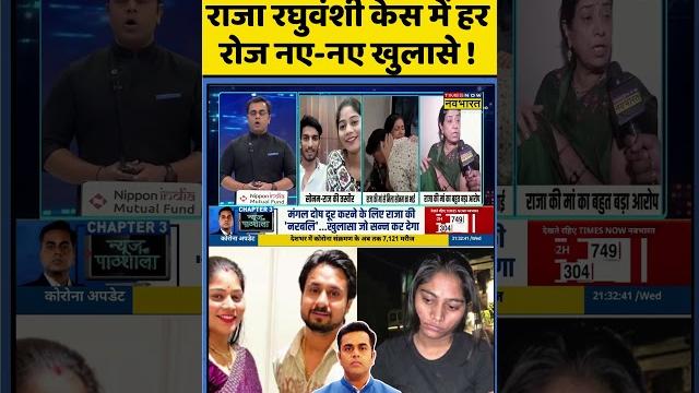 News ki pathshala | sushant sinha: raja raghuwanshi case में हर रोज नए-नए खुलासे !| #shorts News ki pathshala | sushant sinha: raja raghuwanshi case में हर रोज नए-नए खुलासे !| #shorts